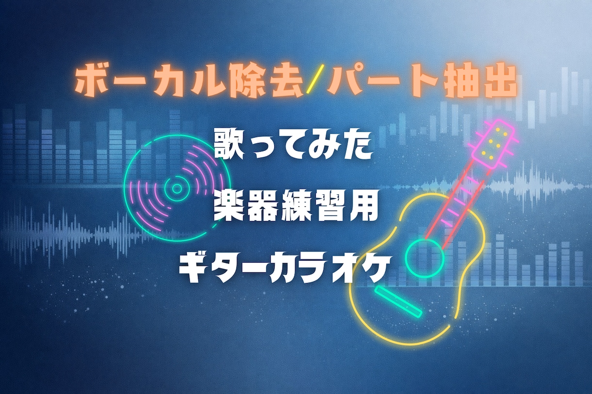歌ってみた・練習用：ボーカル除去やパート抽出します 楽器(ギターなど)カラオケや耳コピ用をしたい方に最適 イメージ1