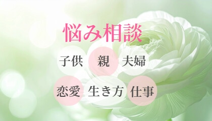 お悩み問題解決へ☆霊視霊聴スピリチュアル鑑定します 的確なアドバイス、理解してもらえる、相手の気持ちがわかる イメージ1