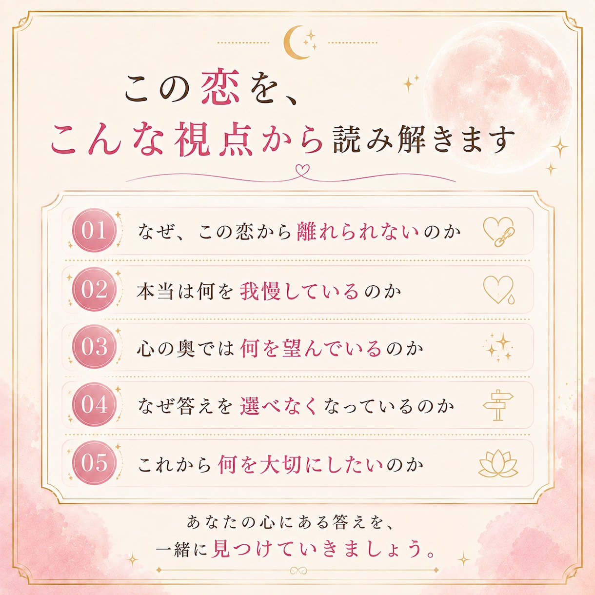 この恋を続けるか迷う心の本音を読み解きます 相手の答えではなく『私の答え』を見つける恋愛鑑定 イメージ4
