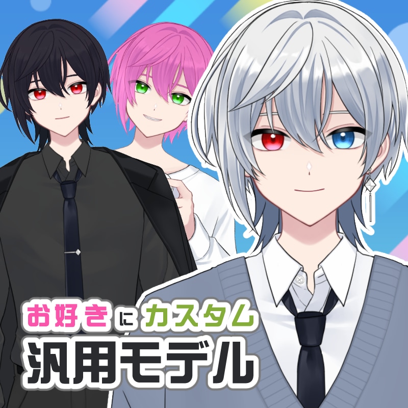 Live2D汎用モデル！色で個性が出せます Vtuber用カスタム可能Live2Dモデル！ イメージ1
