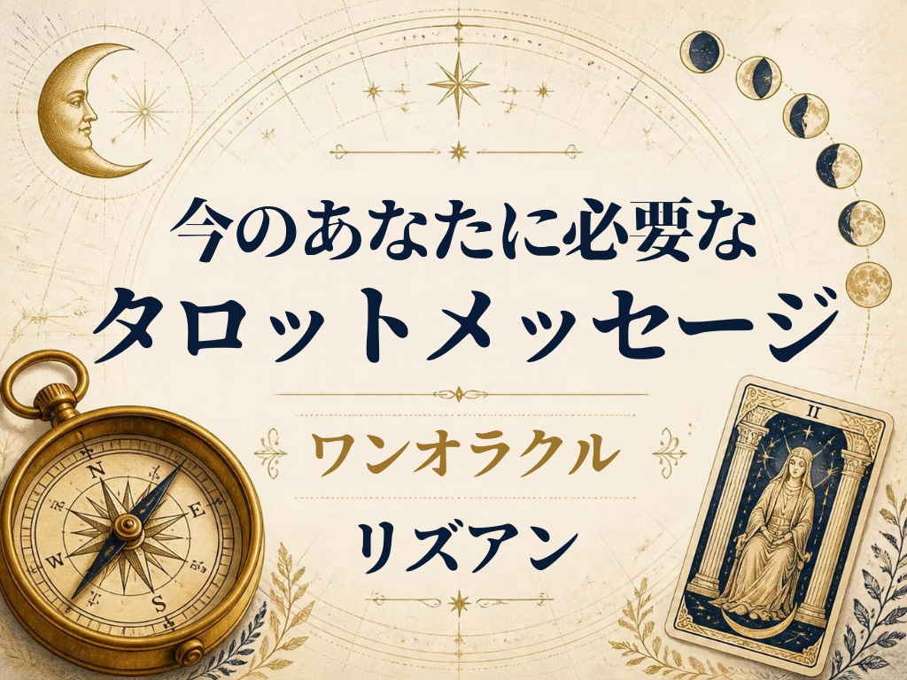 今のあなたに必要なタロットメッセージをお届けします 1枚のカードから、今のあなたに必要な言葉をお届け イメージ1