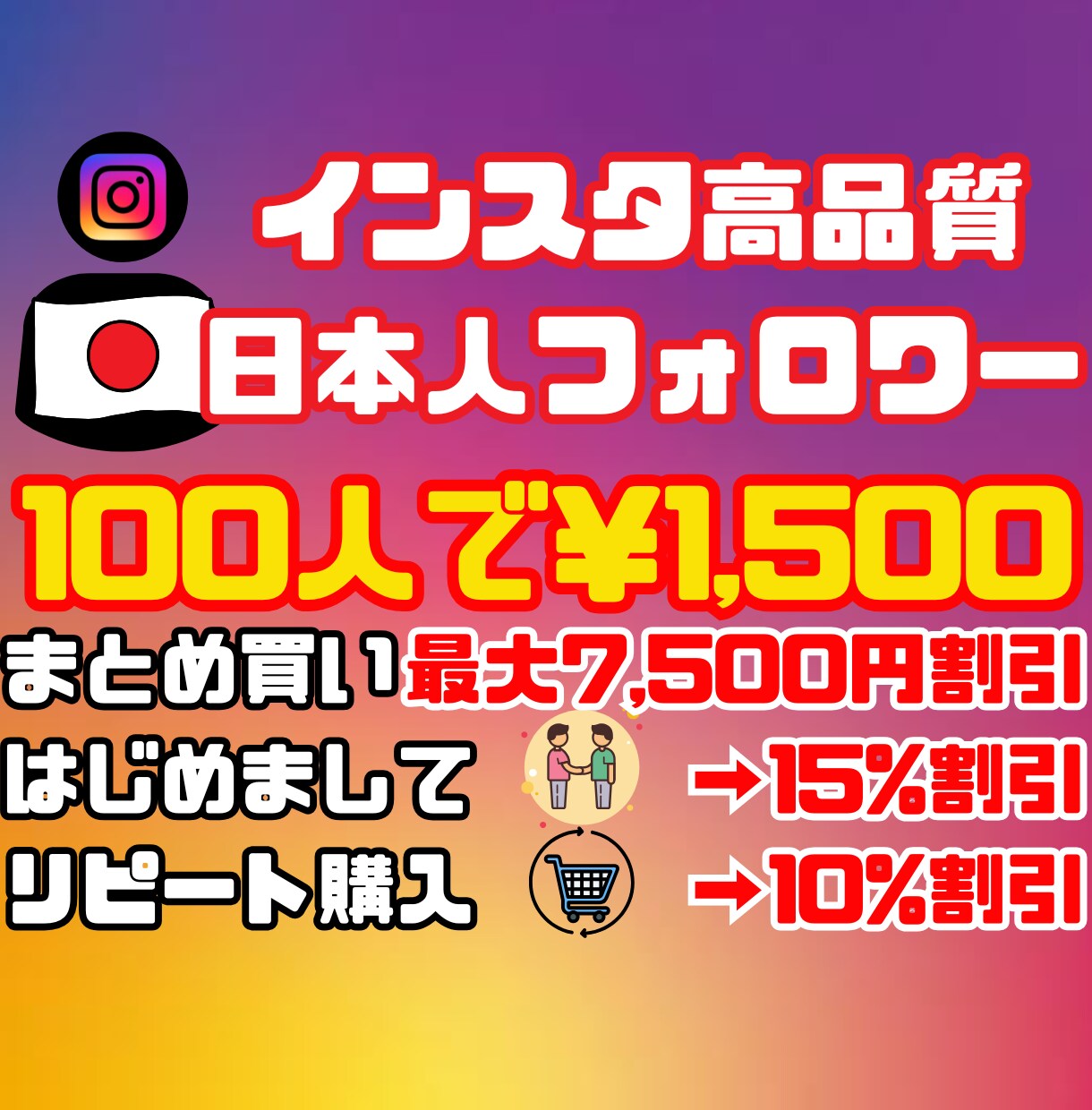 初回リピ纏め割★インスタ日本人フォロワー増やします 100人～/まとめ最大7,500円割/初回15%リピ10%割 イメージ1