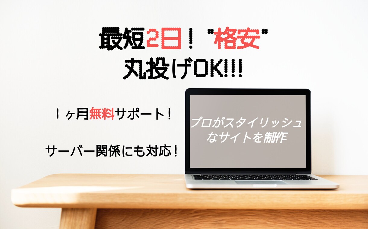 丸投げOK、格安でホームページ制作します 他よりスピーディに格安で、わからない人を基準に対応。 イメージ1