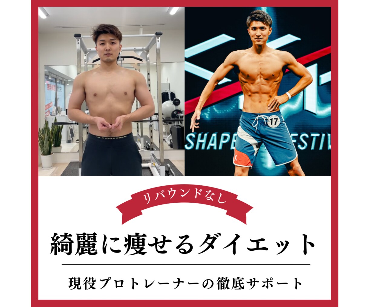 リバウンドなし！毎日徹底サポートします 現役プロトレーナーがあなたに合ったダイエット法で徹底サポート イメージ1