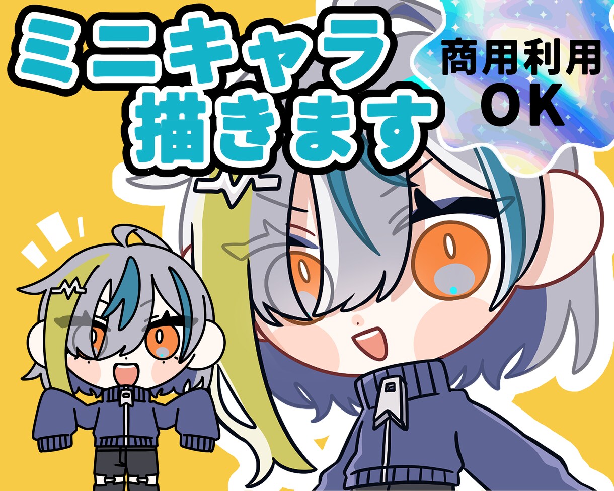 デフォルメ/ミニキャライラスト描きます 使用用途自由！出来るだけご要望にお応えします！ イメージ1