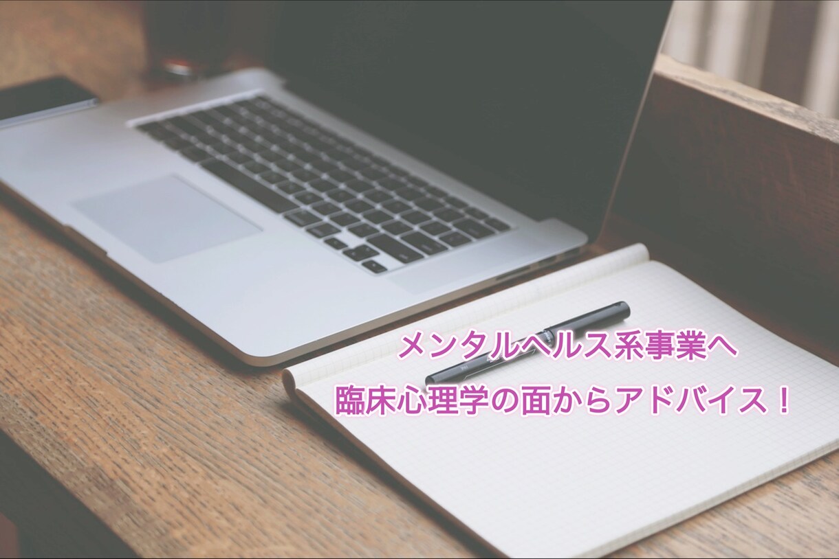 メンタルヘルス系事業へのアドバイスを行います 実績あり！臨床心理士・公認心理師がインタビュー形式で対応！ イメージ1
