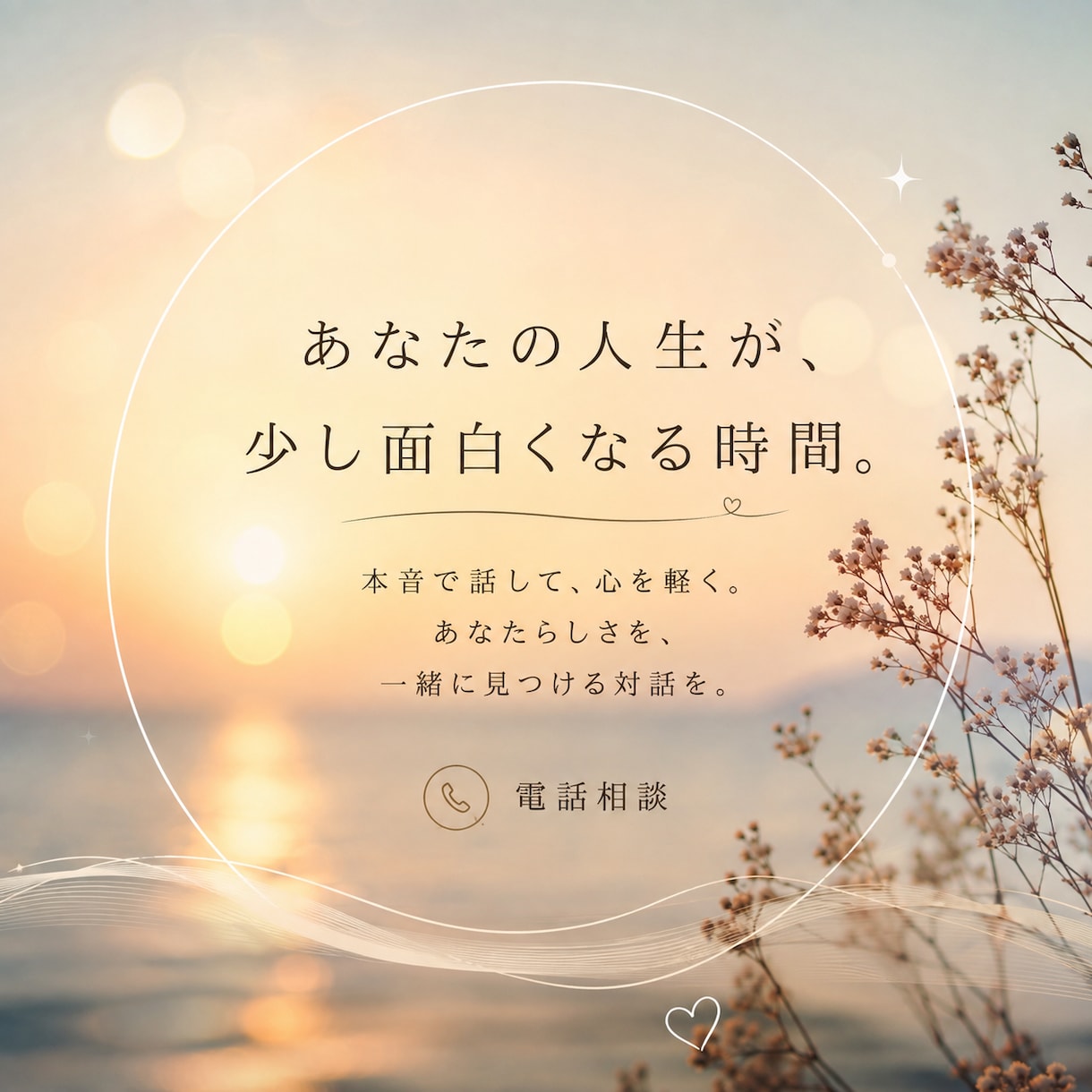 あなたのどうしようをどうしたい？に変えていきます あなたの本音を一緒に見つけ、見える景色を少し変えます。 イメージ1