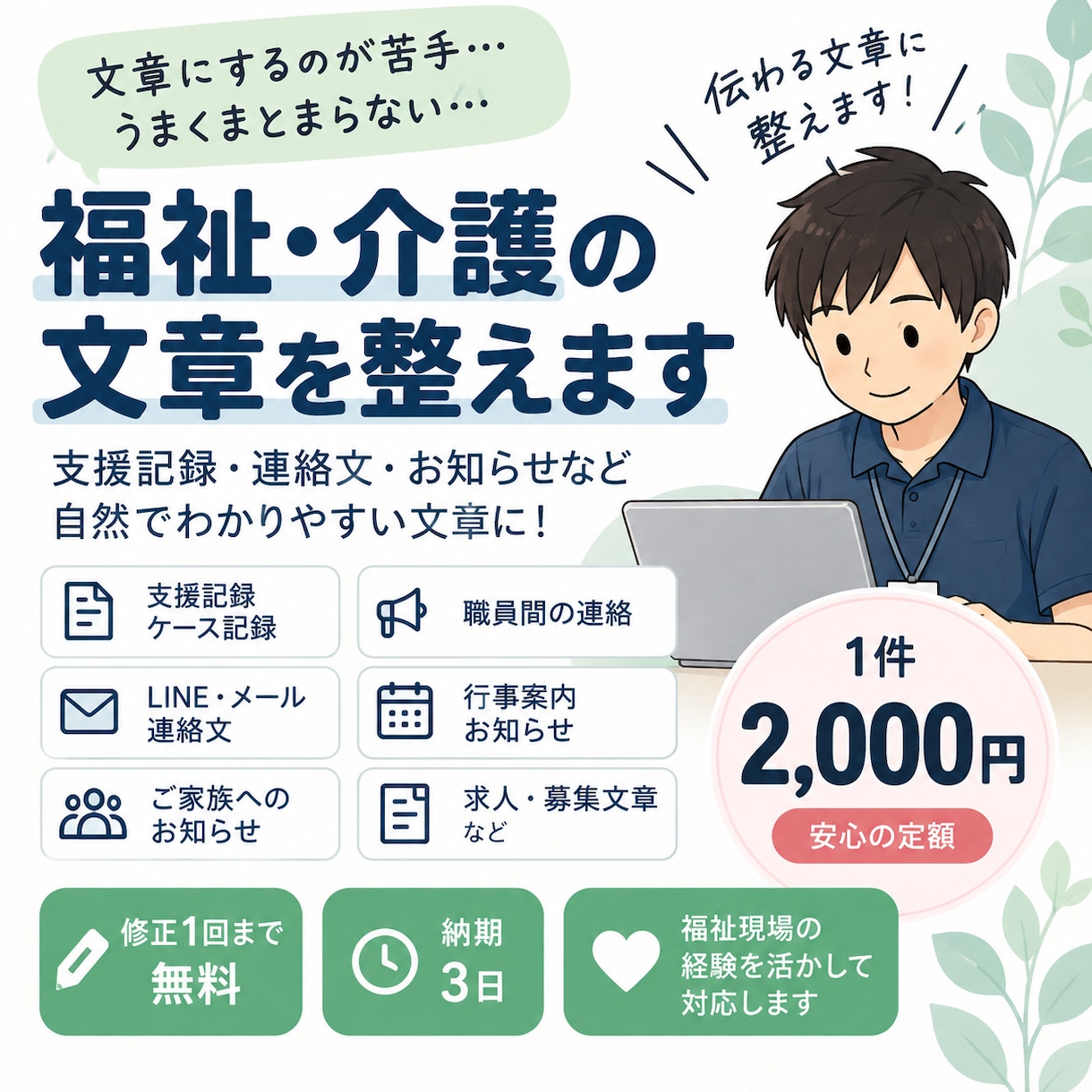 福祉・介護の文章を整えます 福祉現場の文章を自然で伝わりやすく整えます イメージ1