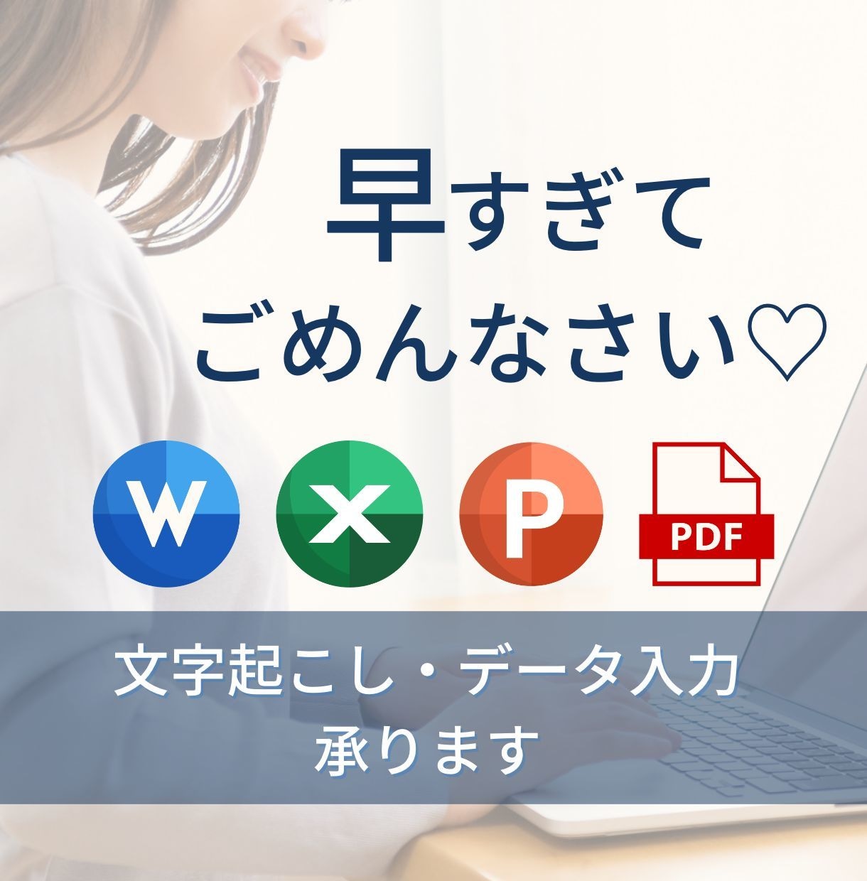 文字起こし！PDF・画像・手書き等のデータ化します ＼迅速かつ丁寧に！面倒な作業丸投げください◎／ イメージ1