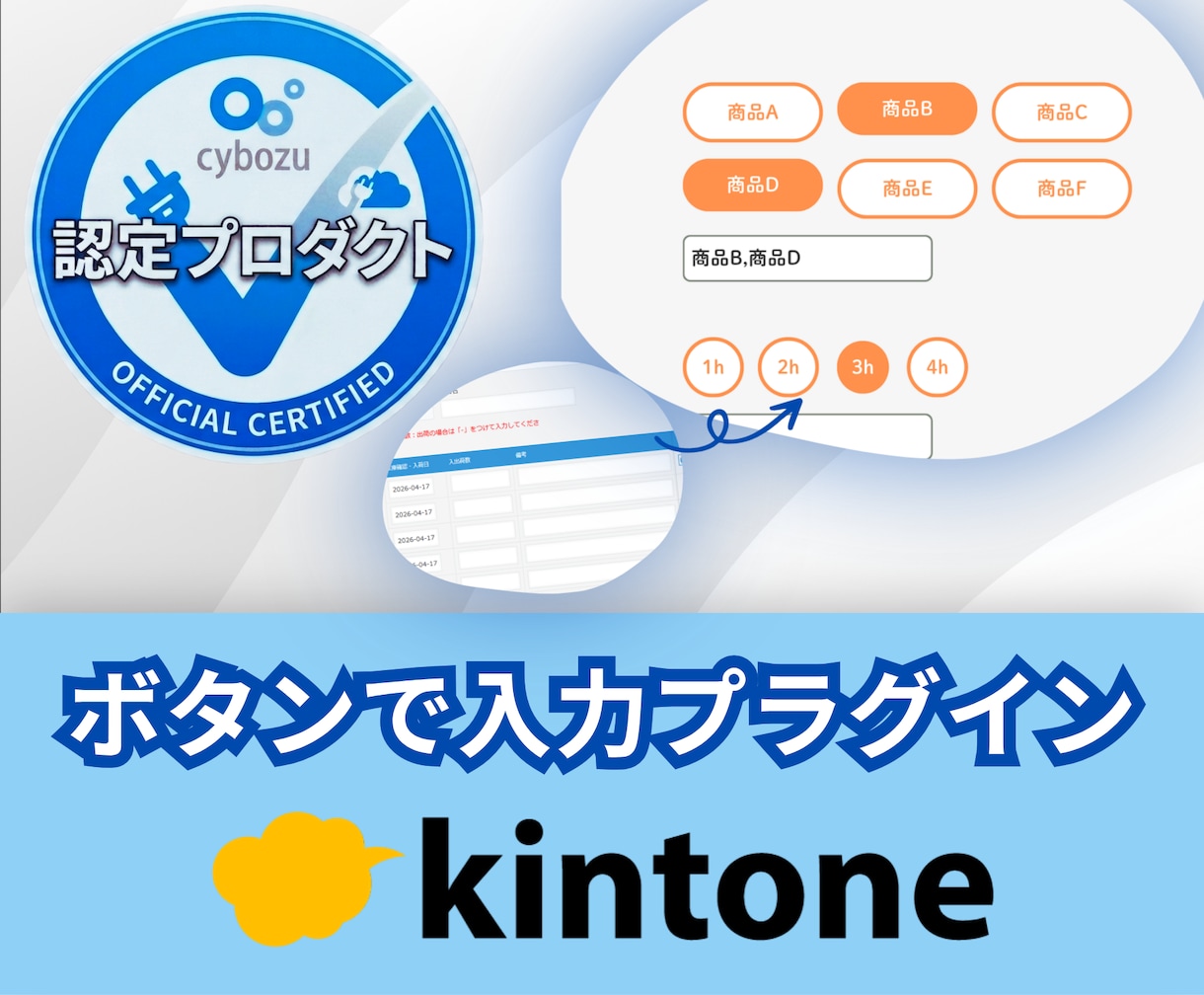 kintoneの入力をボタン1つで爆速にします ポチッと押すだけ！面倒な文字入力をゼロにするプラグイン イメージ1
