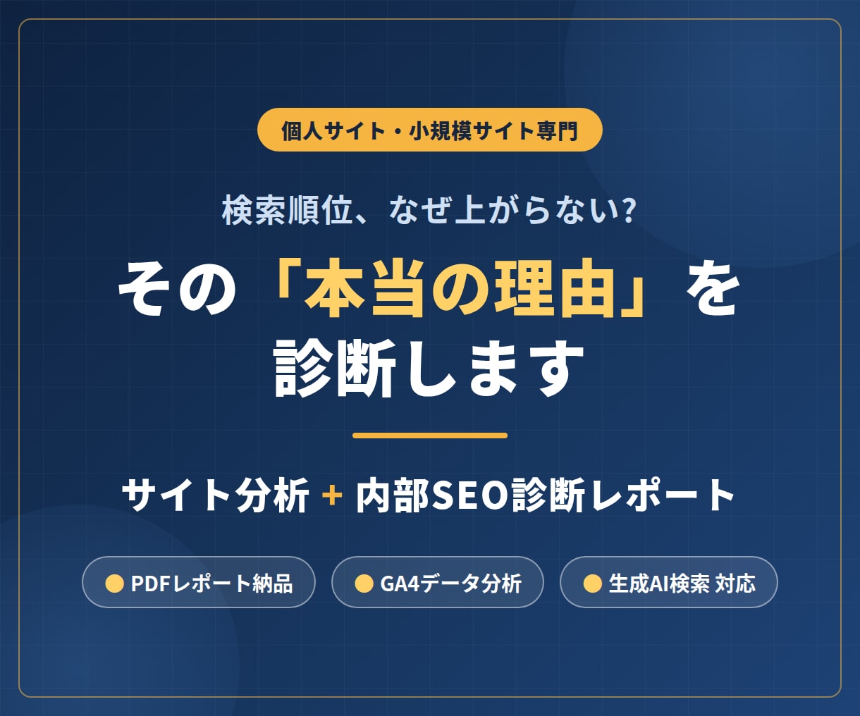 プロがサイト分析+内部SEO診断レポート作ります 貴サイトのSEO対策を徹底分析・改善点をアドバイスします イメージ1