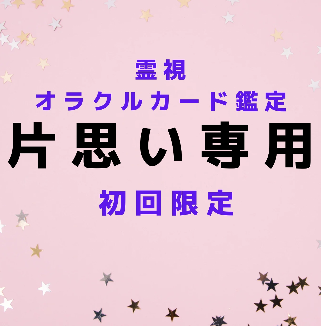 片思い専用♡オラクルカードと霊視鑑定します 辛くて苦しい片思いから抜け出すアドバイス