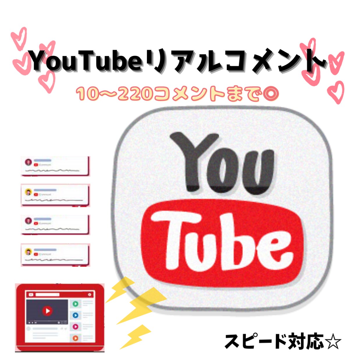 YouTubeコメント10件～UP★拡散します 即対応！リアルなコメントが人気♪ イメージ1