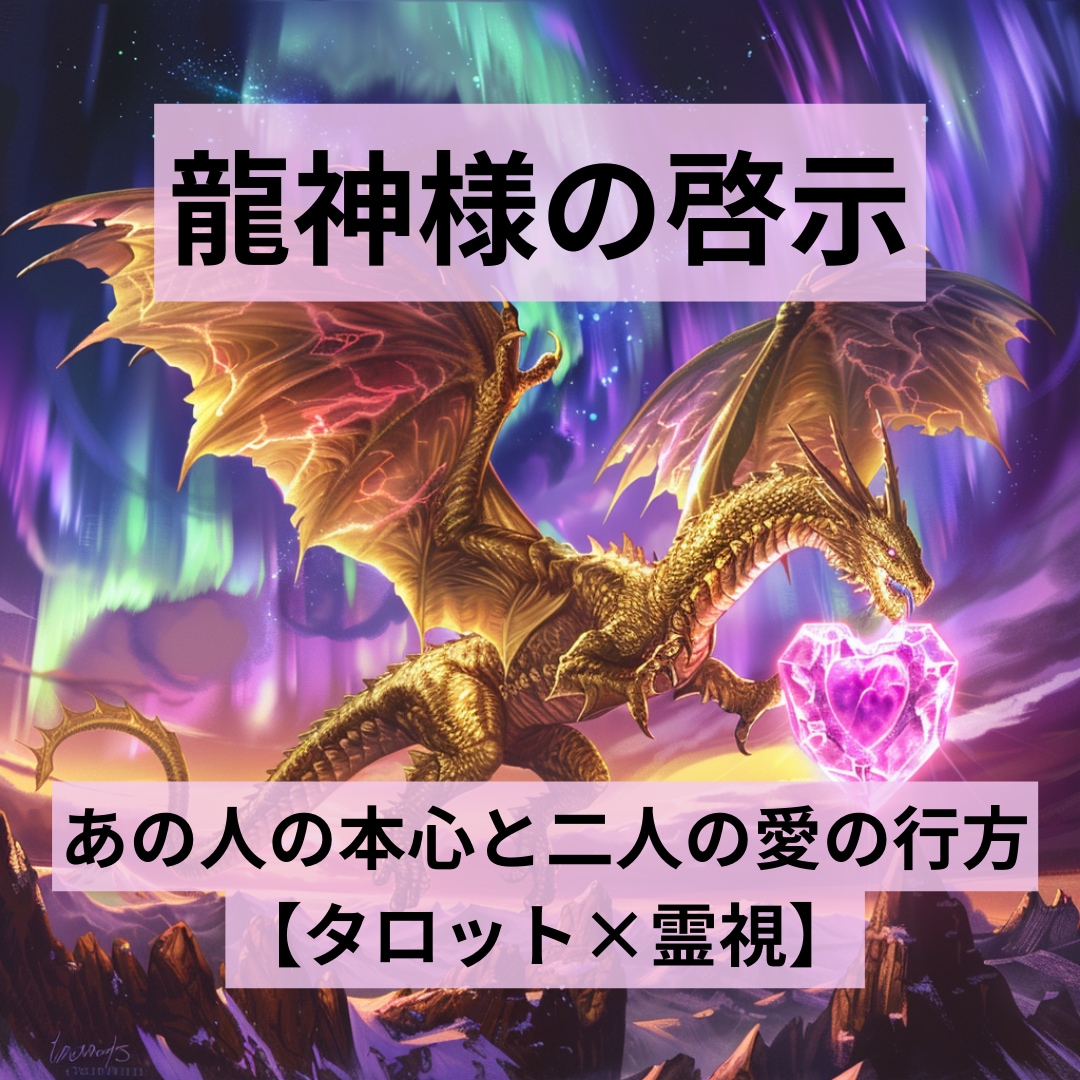 龍神様の啓示で、二人の愛の行方を占い、つむぎます タロットと霊視で読み解く、あの人の本心と二人の愛の行方 イメージ1