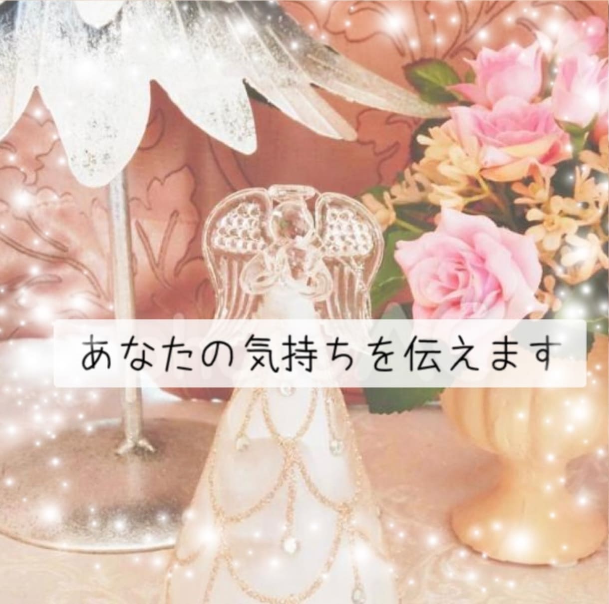 天使の力で思念伝達します あなたの気持ちをお相手の潜在意識に伝えます イメージ2
