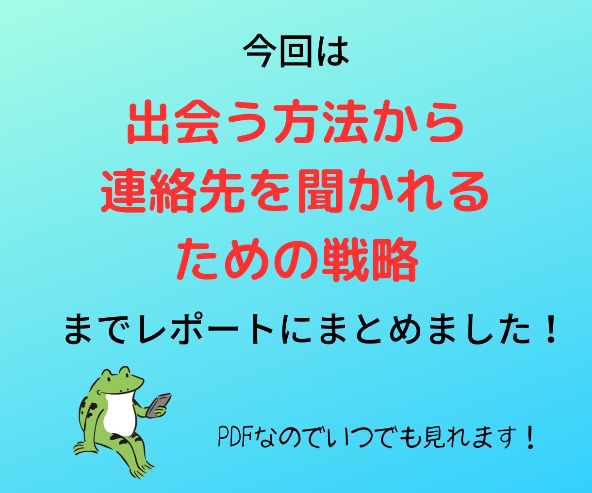 アプリ不要・無料で新規の女性と出会える方法教えます 40人中26人の女性からLINE教えてと言われた実践レポート イメージ7