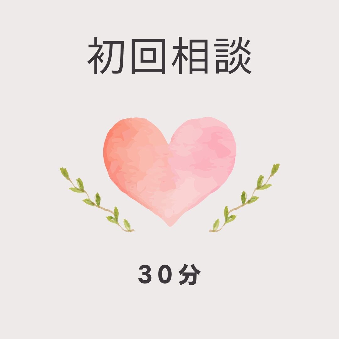 初回相談30分お受けします どのメニューが自分に合っているかの相談などができます。 イメージ1
