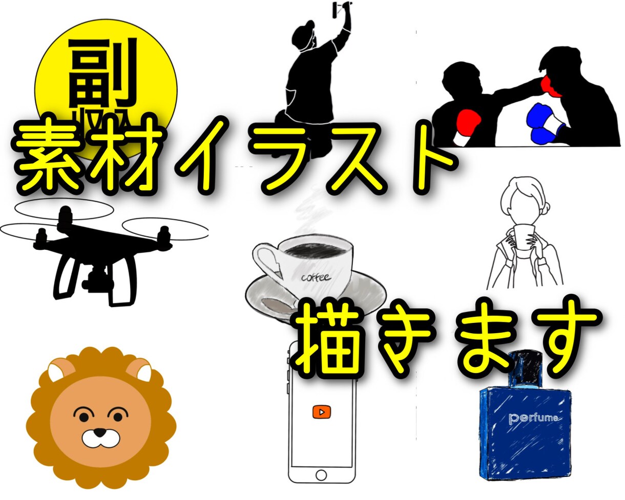 低価格！素材イラスト描きます あなたのお好みに合わせて簡単なイラスト描きます！ イメージ1