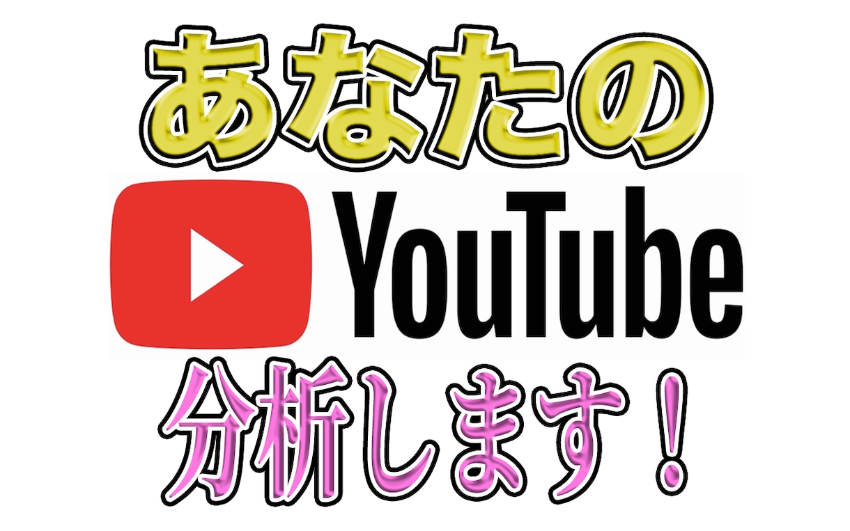 YouTubeコンサルあなたのチャンネル分析します 登録者数2万人超の現役Youtuberがチャンネルを分析 イメージ1