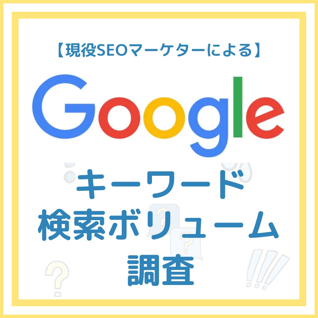 キーワードの検索ボリュームを調査いたします 【知りたいキーワードの検索ボリュームがわかる！】 イメージ1