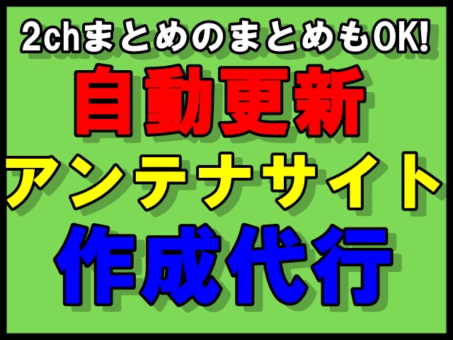 特典あり文章不要！自動更新アンテナサイト作成します 2chまとめのまとめもOK！アフィリエイト初心者におススメ！ イメージ1
