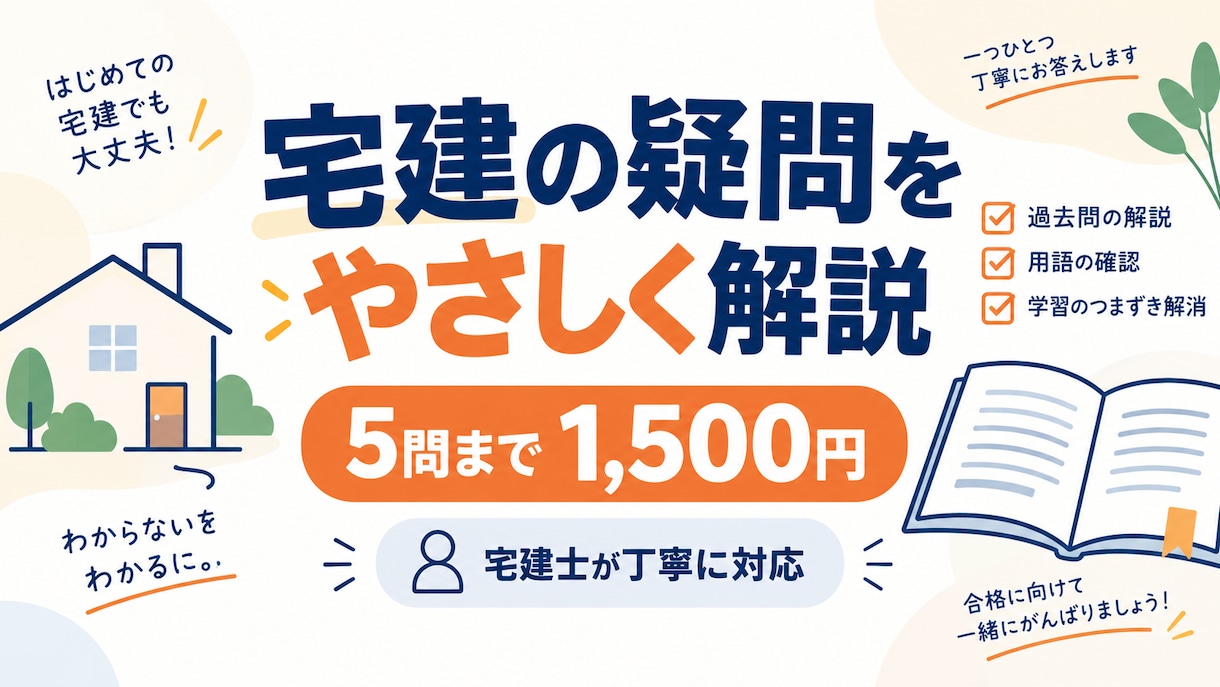 宅建の疑問を5問まで丁寧に解説します 宅建士が初学者・独学者にもやさしく回答 イメージ1