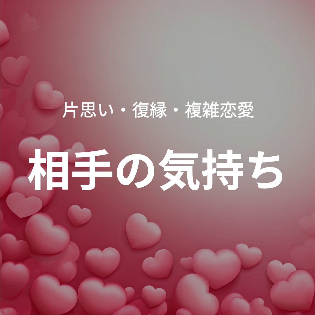 霊感占い⭐︎あの人の気持ちを深掘り不安を解消します ☆テキスト鑑定☆片思い、復縁、複雑恋愛、遠距離、国際恋愛 イメージ1