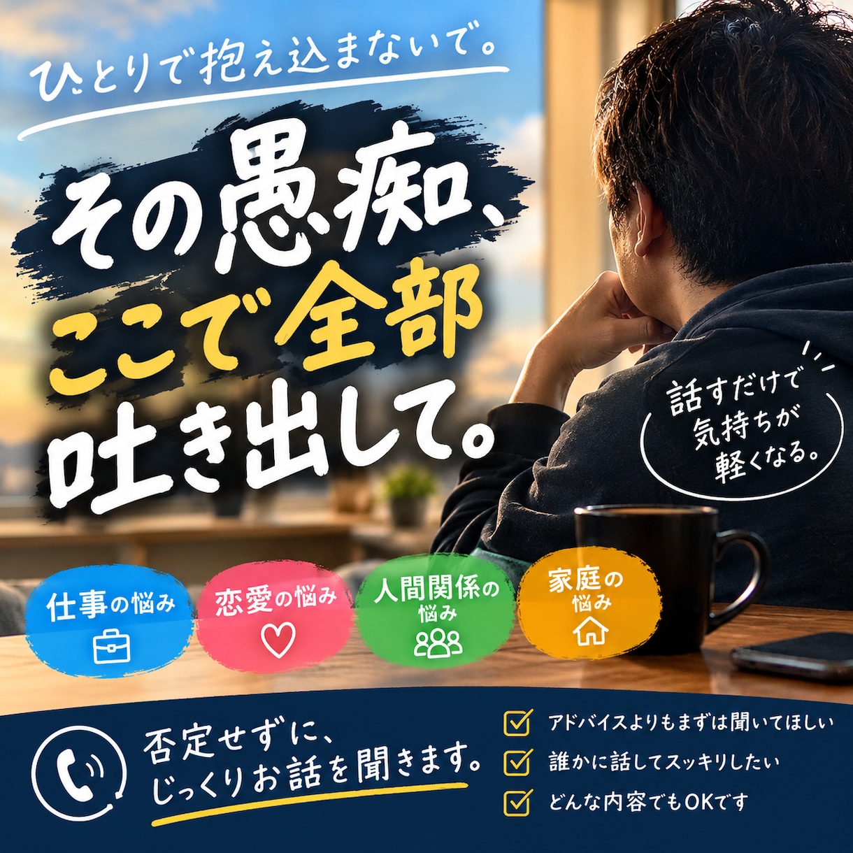 誰にも言えない愚痴否定せずにじっくりお話を聞きます 仕事人間関係恋愛家庭のモヤモヤここでは全部吐き出してください イメージ1