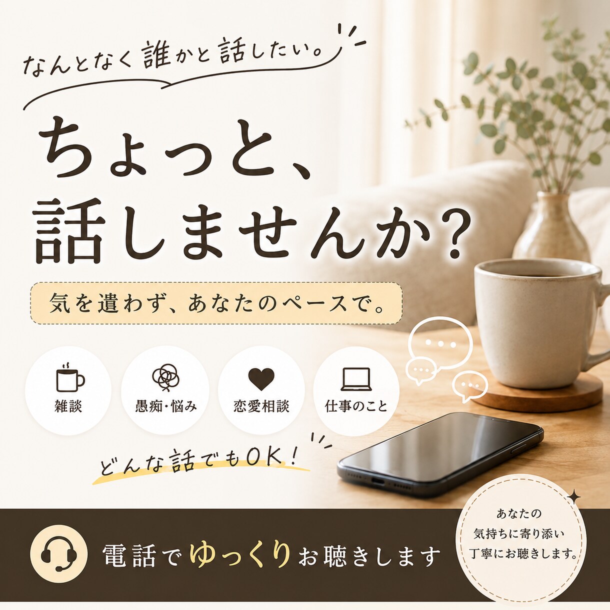 笑顔になれる時間を作ります 誰かと話したい時に。楽しい会話で心が軽くなる時間を作ります イメージ1