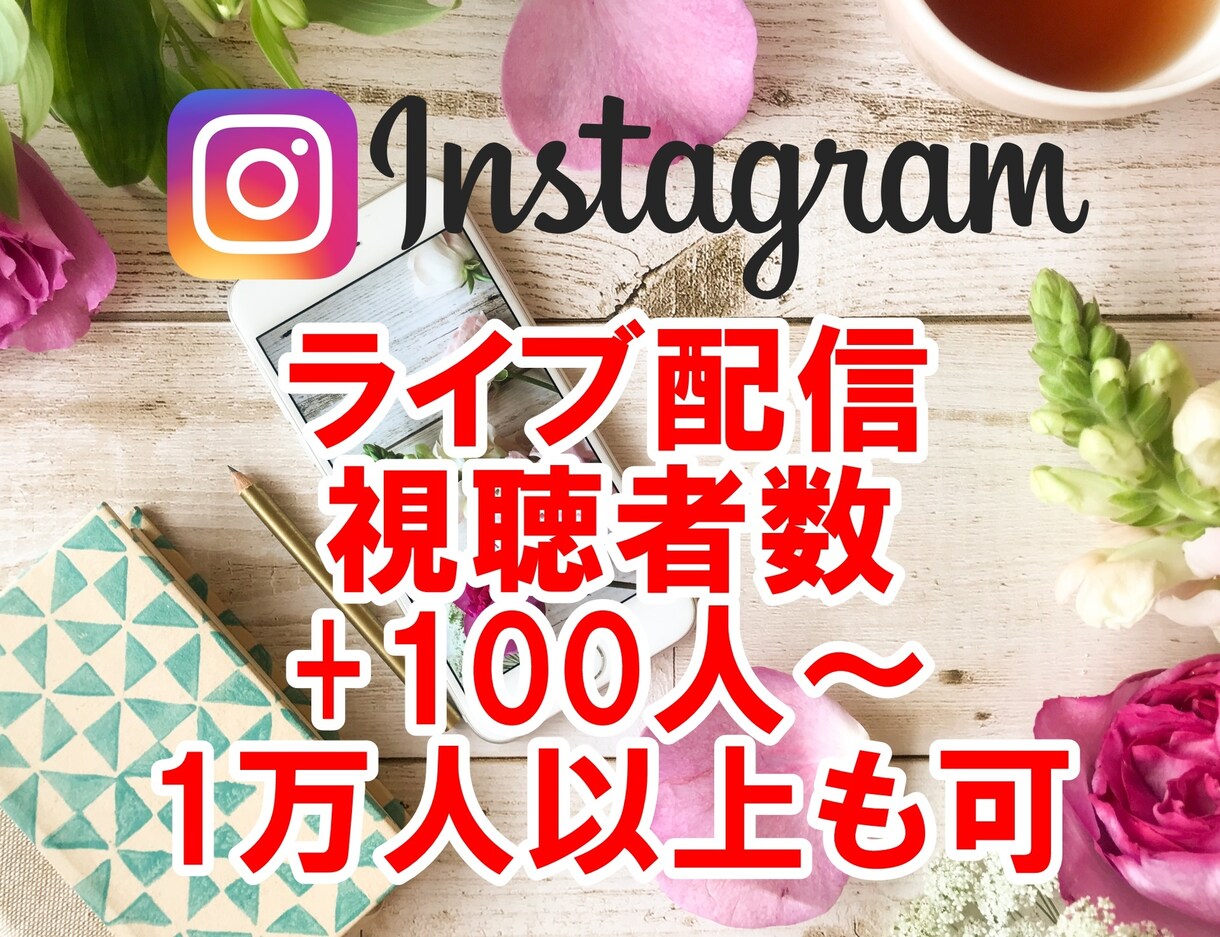 インスタグラムライブ配信の視聴者数100人増えます 60分間☆同時接続アップ！＋1万人以上対応☆TikTokも可 イメージ1