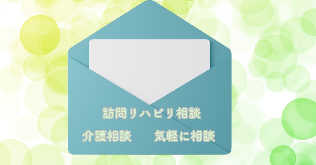 訪問リハビリの疑問を理学療法士が回答します 訪問リハビリの不安をメッセージで気軽に相談 イメージ1