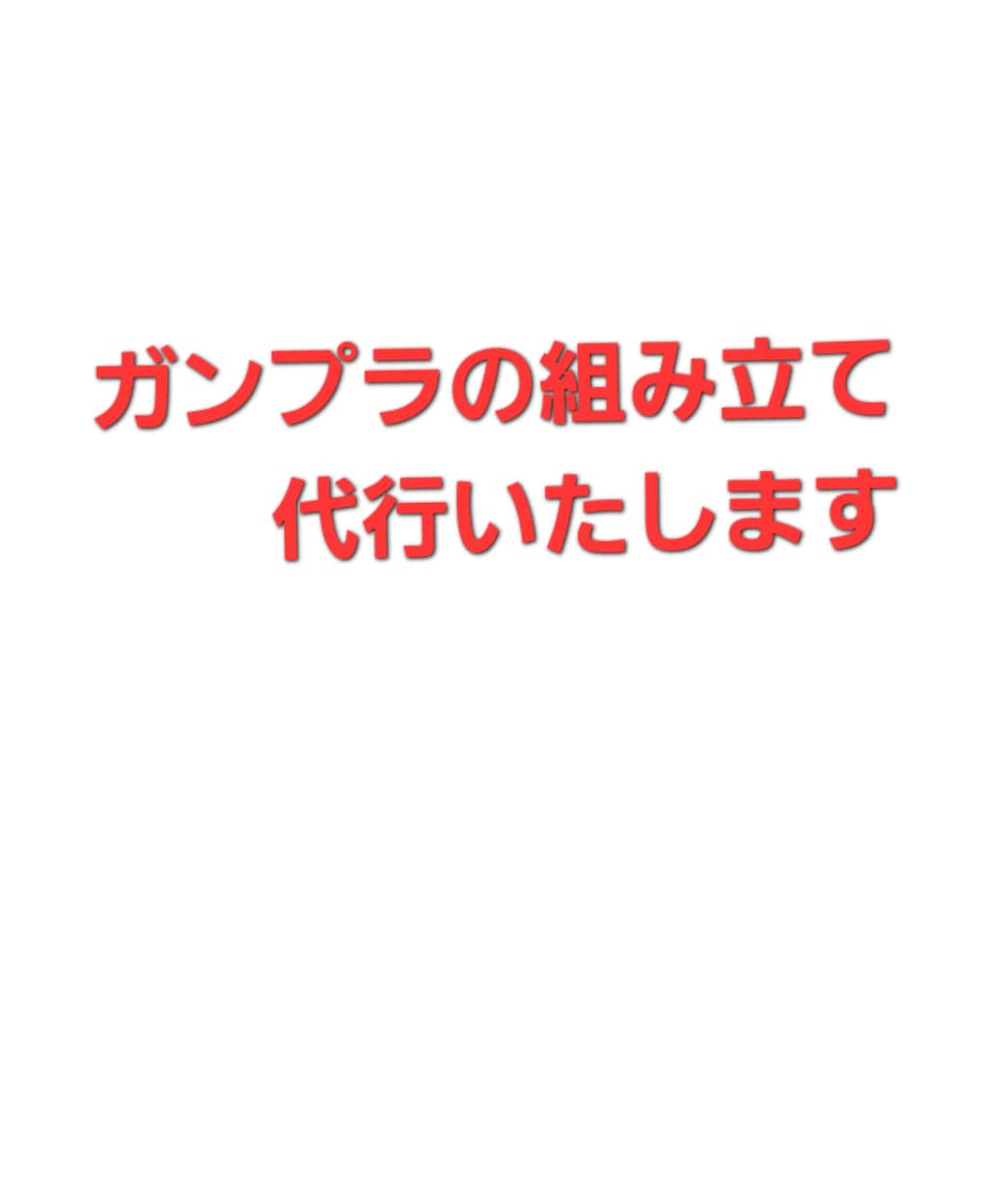 ガンプラの素組を代行します ガンプラを買ったけど、作る暇が無い不器用で作れない方むけ イメージ1
