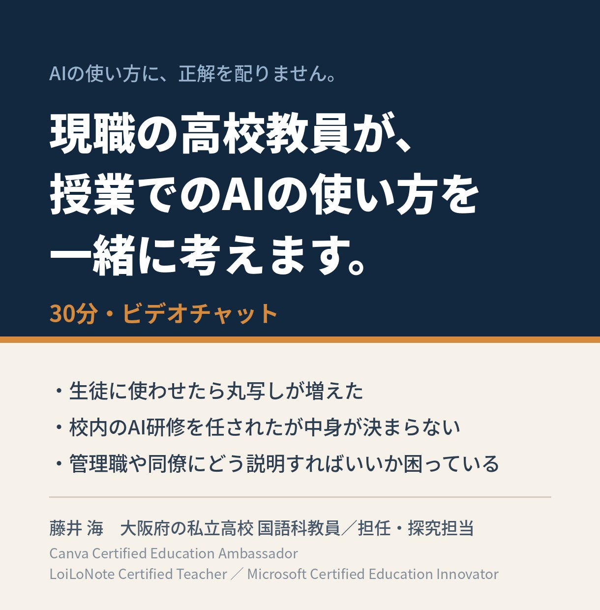現職の高校教員が、授業でのAI活用を一緒に考えます ツールの紹介ではなく、明日の一手を決める30分 イメージ1
