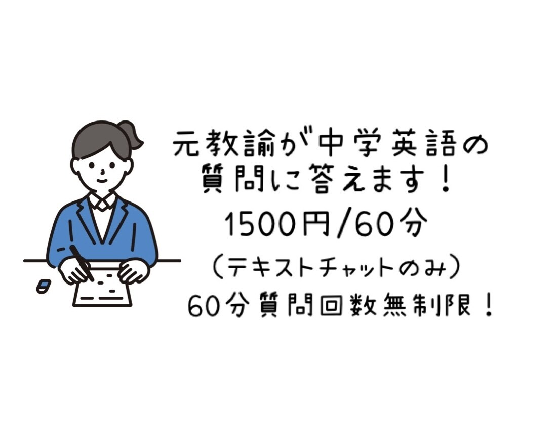 中学英語の質問に答えます 元中学校教諭が分かりやすく丁寧に答えます！ イメージ1