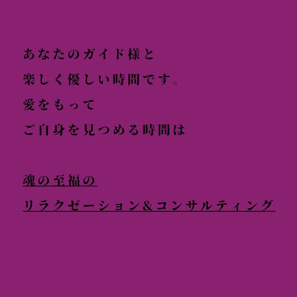 濃密・真剣チャネリングで魂の声、生き方を昇華します なぜ生きるか？使命、人生、今世、愛。深く問い、チャネリング イメージ4