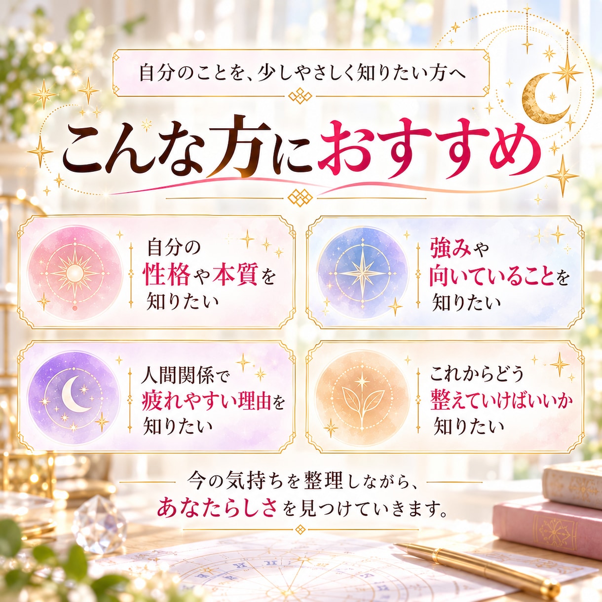 3つの占術であなたの本質と強みを深く読み解きます 自分を責める前に、自分を知る。私だけの鑑定書 イメージ3