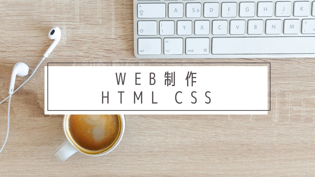 シンプルなホームページのコーディングを代行します HTML/CSSでコーディングします！（スマホ対応可能） イメージ1