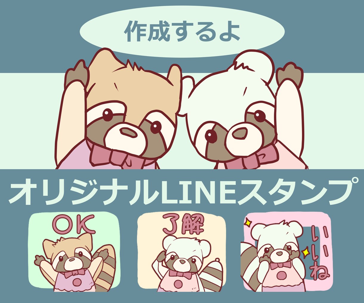 圧倒的かわいさのオリジナルLINEスタンプ作ります 自分だけの愛着！もっと自分らしく会話してみませんか？ イメージ1