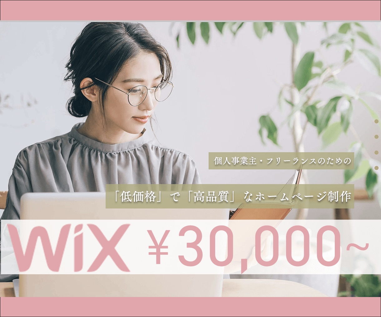 低価格で高品質なサイトをWixで制作致します WIX(無料プラン)で月額費用なしのオリジナルHPを！ イメージ1