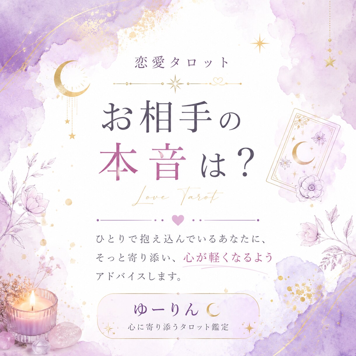 お相手の隠れた本音♡タロットで読み解きます 一人で抱え込んでるあなたに心が軽くなるようアドバイスします イメージ1