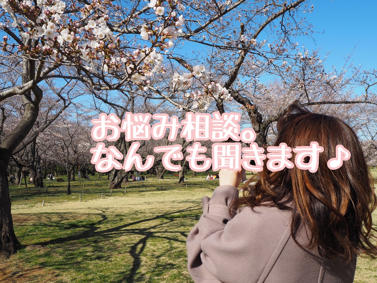 お悩み、なんでも聞きます とにかく誰かに聞いてほしい。そんな時にお使いください。 イメージ1
