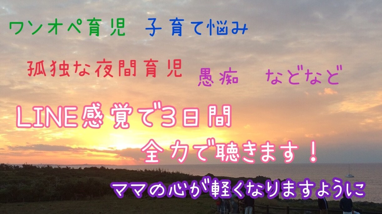 ママの味方⭐︎泣きそうになったら受け止めます LINE感覚で3日間⭐︎孤独を感じた時連絡下さい！ イメージ1