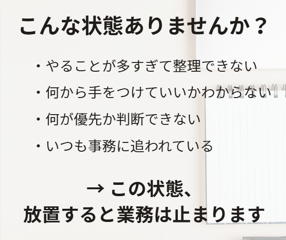 バックオフィスの混乱を整理し効率化しますます 事務や経理が回らず困っている方へ最短で整理 イメージ2