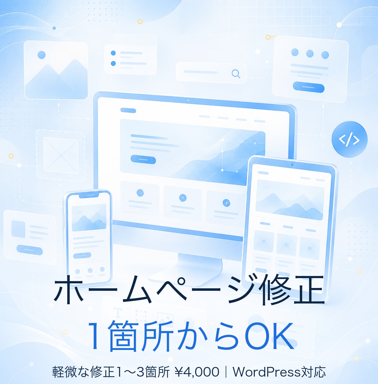 ホームページの修正・ちょい直しをします 文字修正からスマホ崩れ・地図追加まで。1箇所からOKです イメージ2