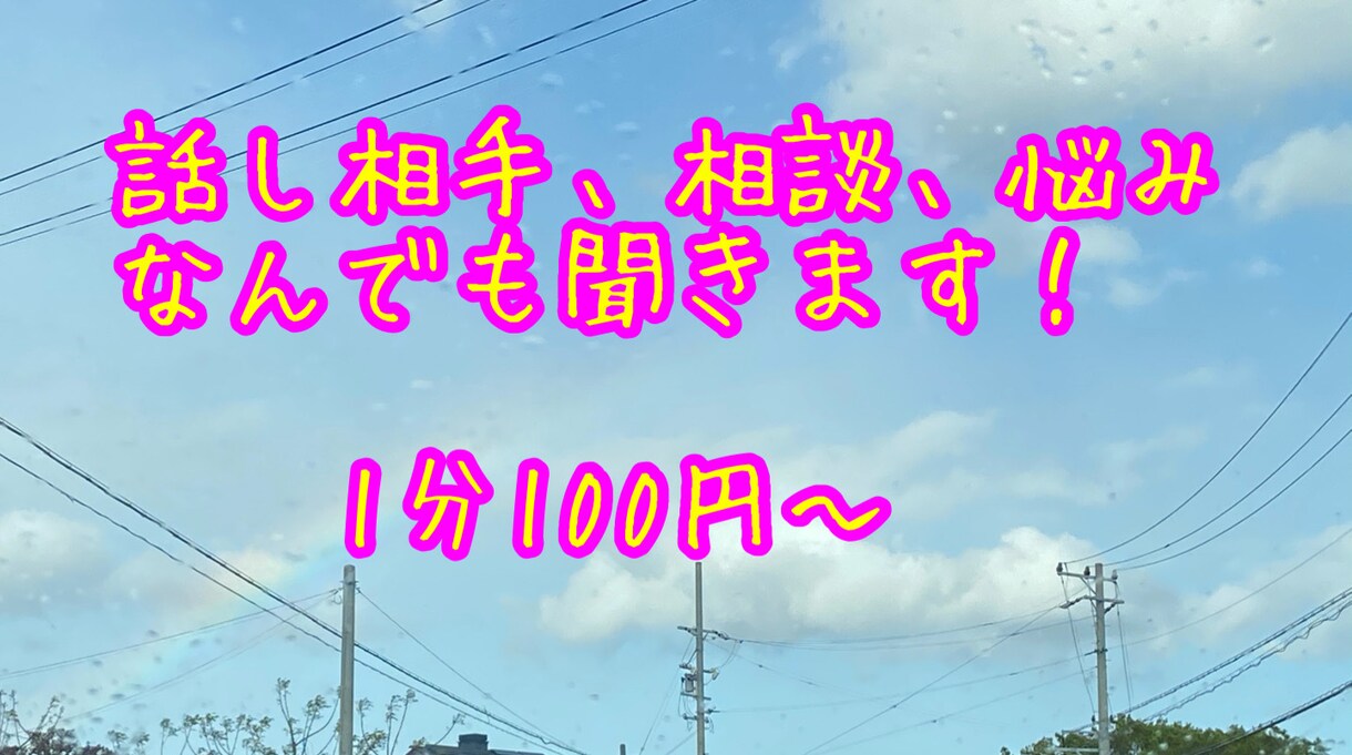 お話なんでも聞きます 悩み相談の仕事の経験がある人間が話し相手になります！ イメージ1