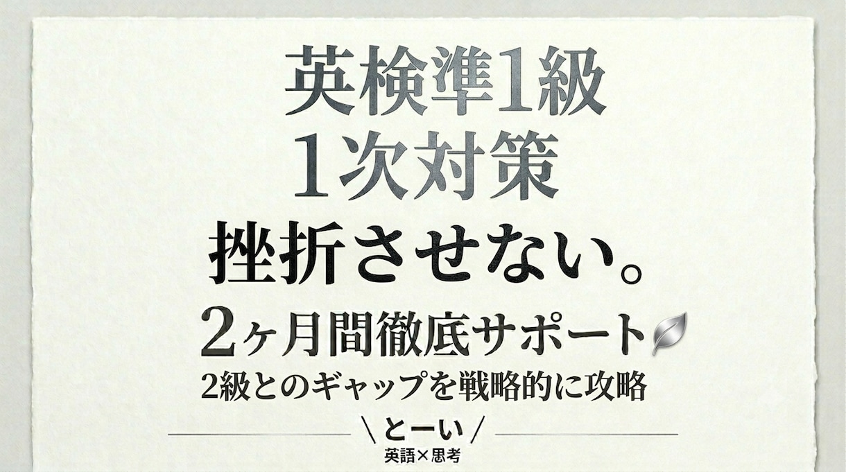 英検準１級一次対策｜２ヶ月間徹底サポートします 2級とのギャップを突破する戦略的ロードマップ イメージ1