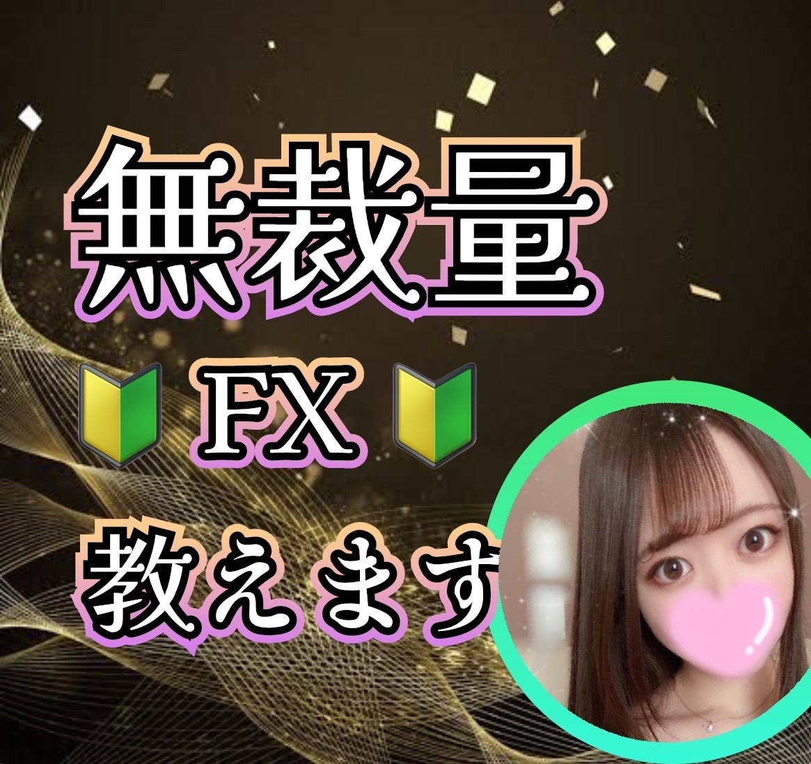 最新の無裁量FX教えます 初心者大歓迎です、一緒に稼ぎましょう！ イメージ1