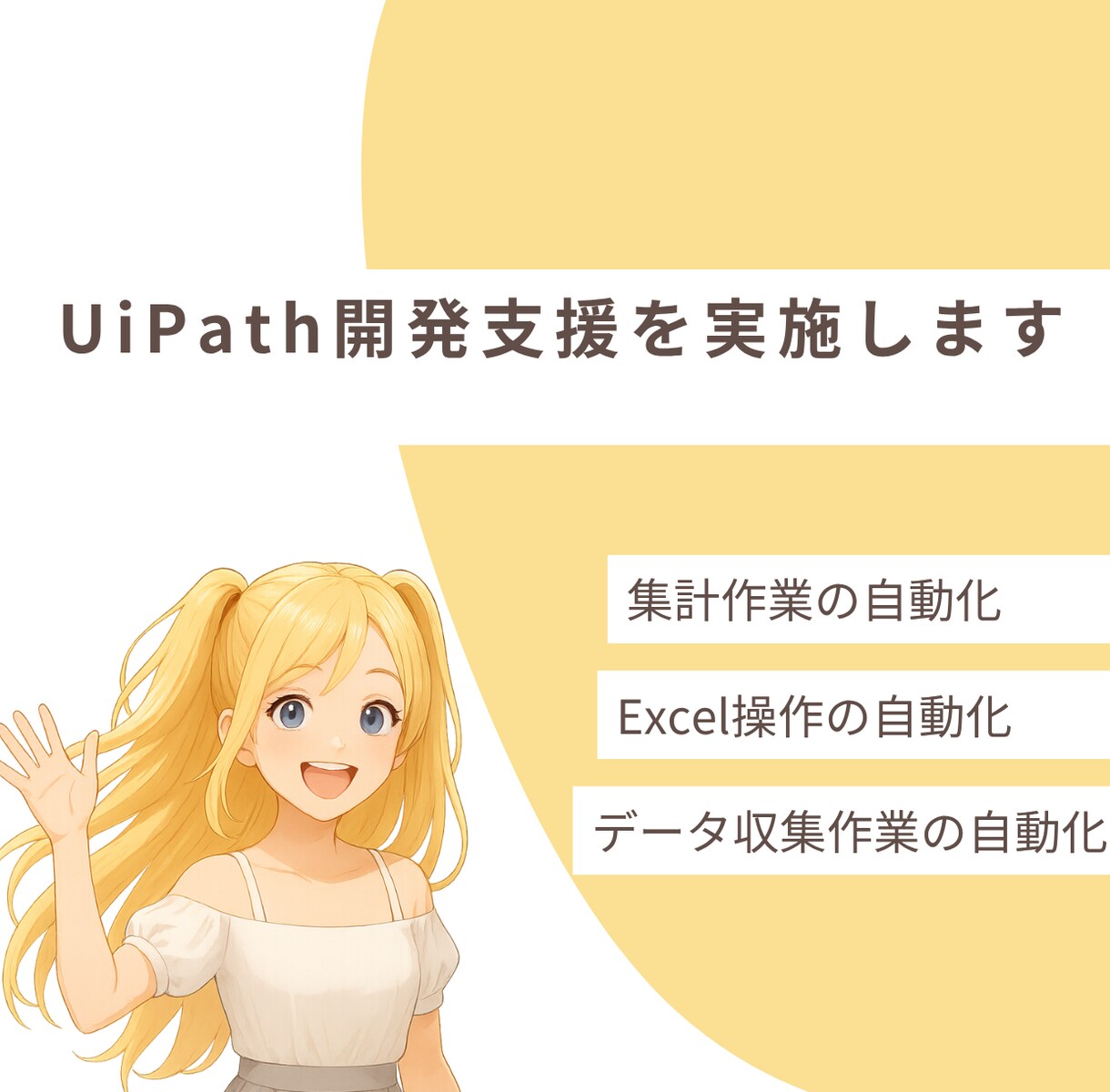 UiPath開発支援を実施します 有資格者にて開発支援を実施させていただきます。 イメージ1