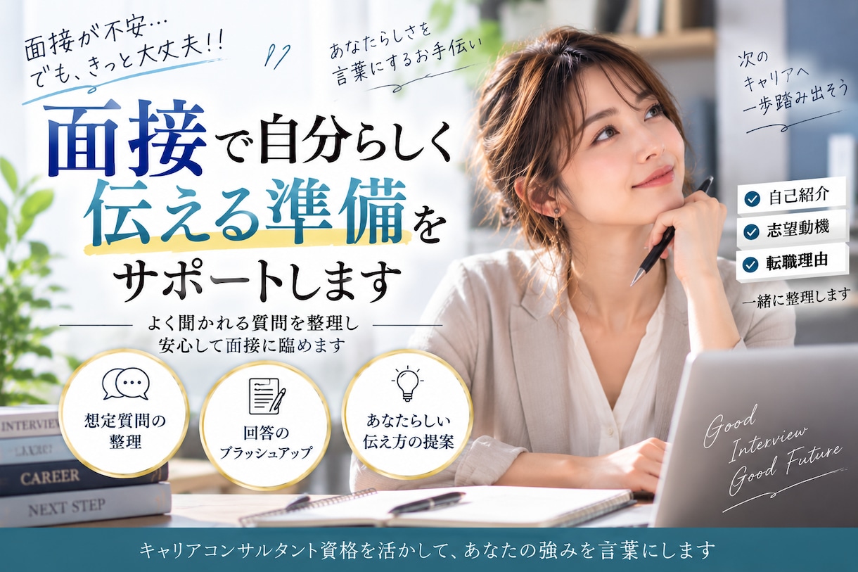 面接で自分らしく伝える準備をサポートします よく聞かれる質問を整理し安心して面接に臨めます イメージ1