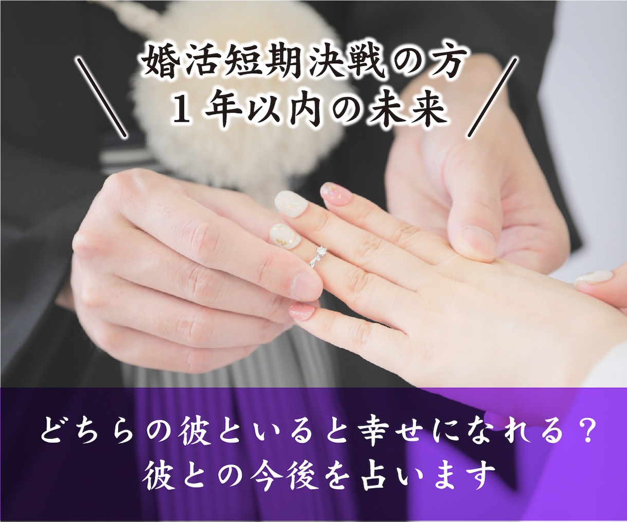 婚活短期決戦！どちらの彼が幸せになれるか鑑定します 婚活アプリや結婚相談所など複数選択肢がある方の未来を占います イメージ1